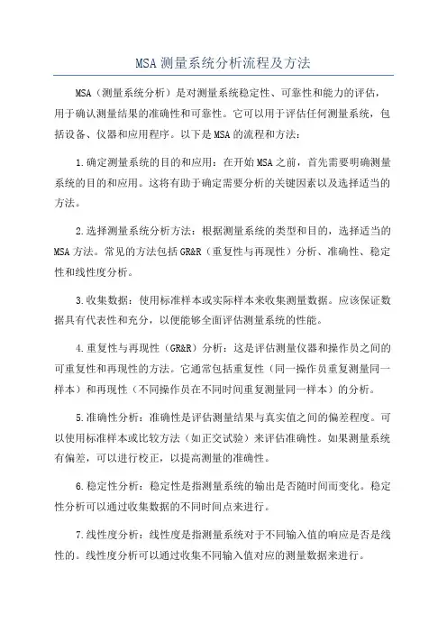 MSA测量系统分析流程及方法
