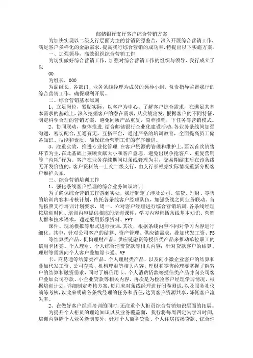 邮储银行支行客户综合营销方案