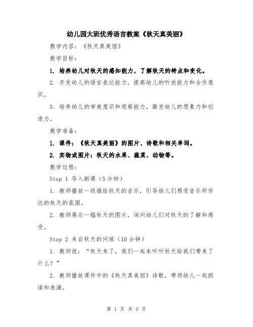 幼儿园大班优秀语言教案《秋天真美丽》