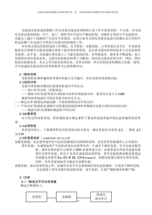 无线电发射机检测方法和标准介绍[1]