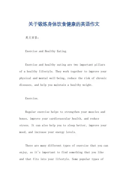 关于锻炼身体饮食健康的英语作文
