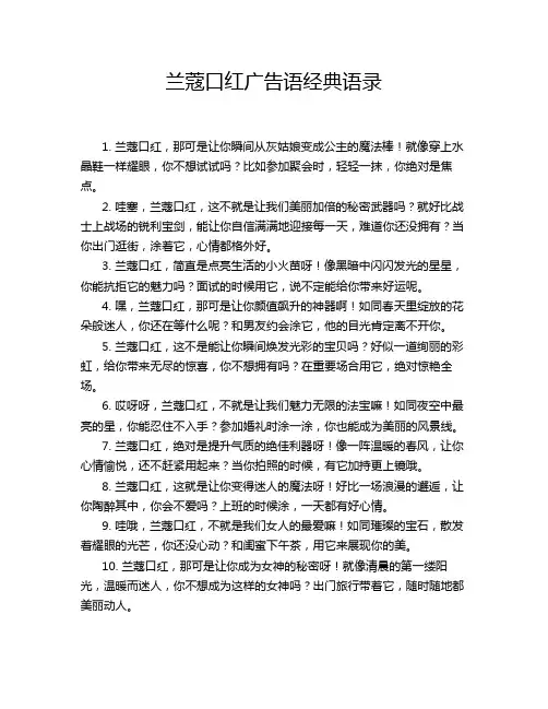 兰蔻口红广告语经典语录