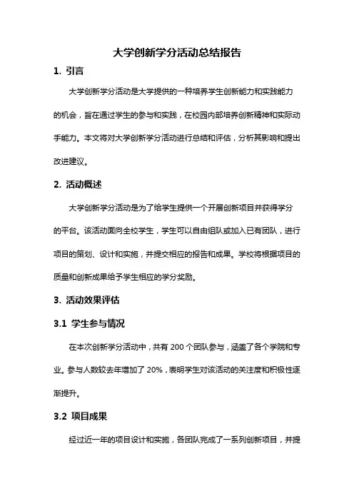 大学创新学分活动总结报告