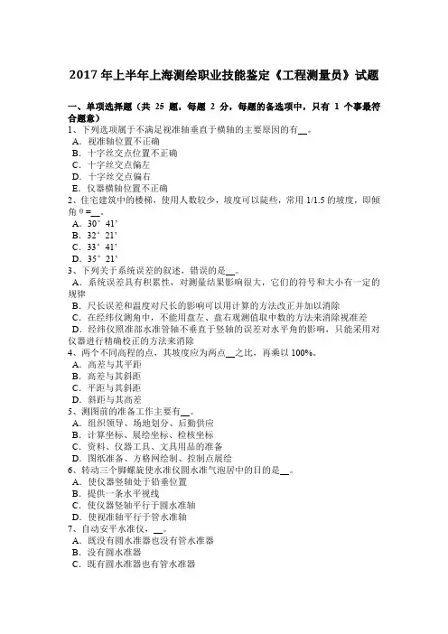 2017年上半年上海测绘职业技能鉴定《工程测量员》试题