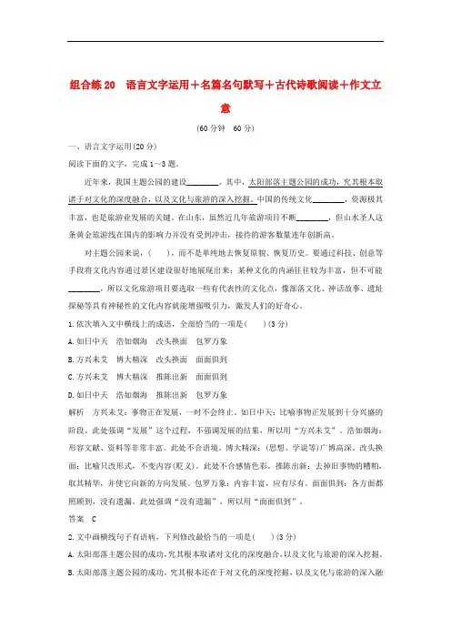 全国通用2020高考语文二轮复习精编冲刺组合练20语言文字运用+名篇名句默写+古代诗歌阅读+作文立意