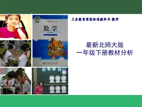 最新北师大版一年级数学下册全册教材解读