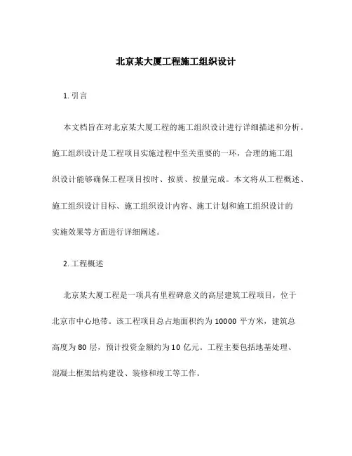 北京某大厦工程施工组织设计