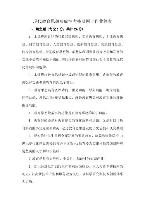 现代教育思想形成性考核册网上作业答案