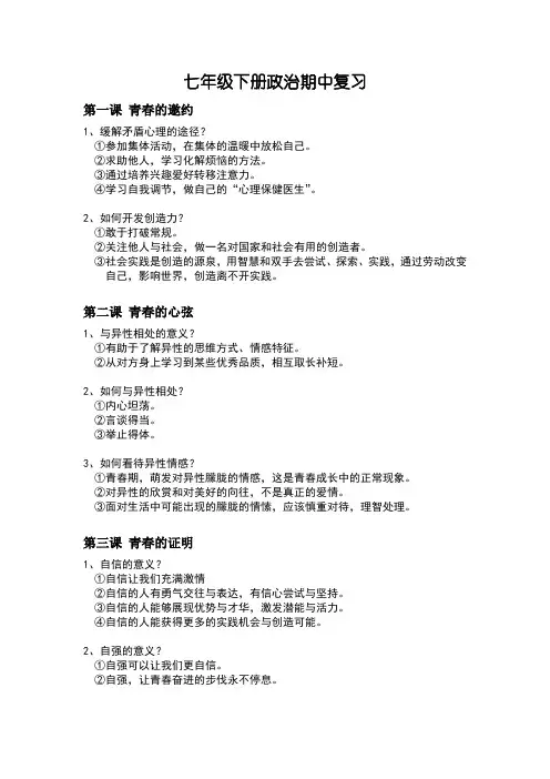 七年级下册人教版政治期中复习提纲
