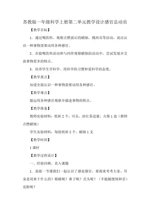苏教版一年级科学上册第二单元教学设计感官总动员