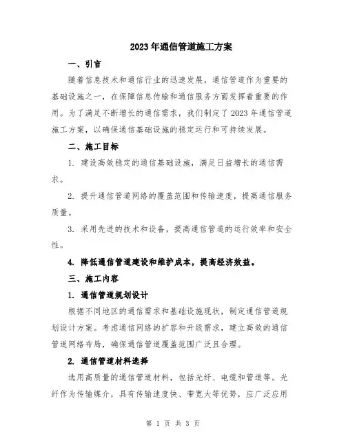 2023年通信管道施工方案
