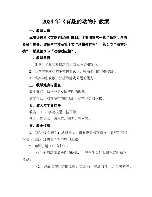 2024年《有趣的动物》教案