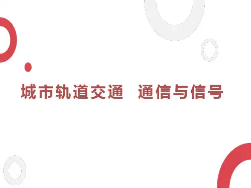 城市轨道交通-ATC系统的组成、功能