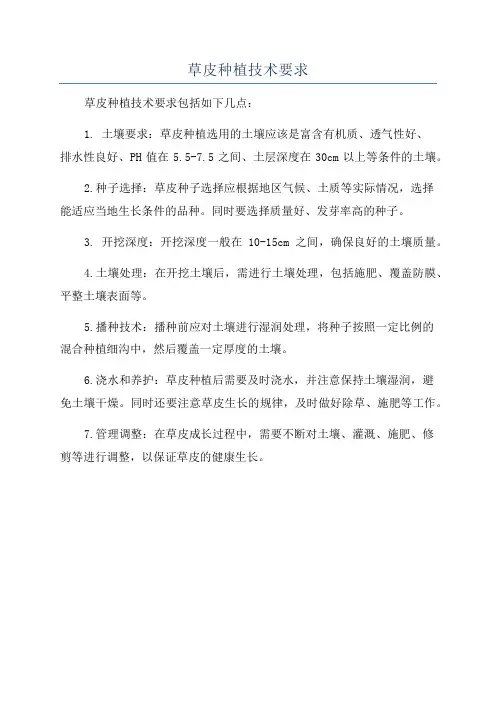 草皮种植技术要求