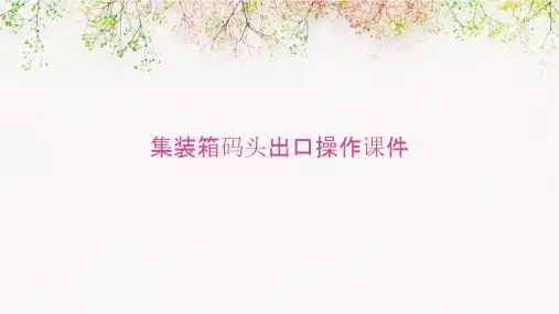 集装箱码头出口操作课件