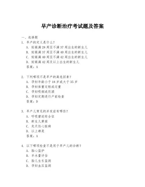 早产诊断治疗考试题及答案