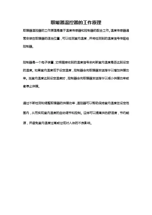 取暖器温控器的工作原理