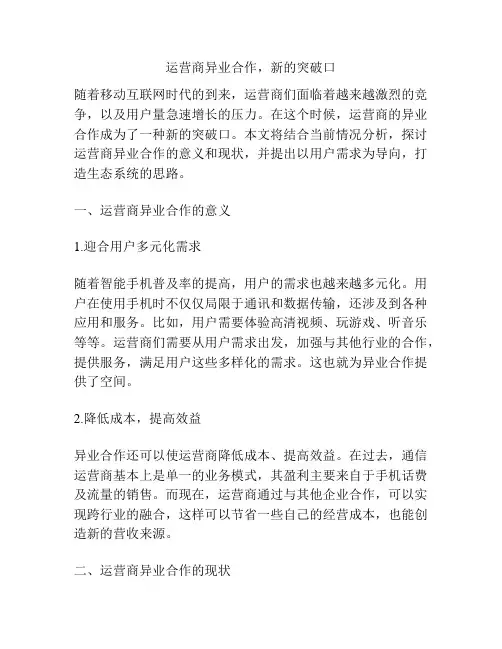 运营商异业合作,新的突破口