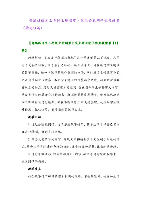 2023年部编版语文三年级上册胡萝卜先生的长胡子优秀教案(精选3篇)