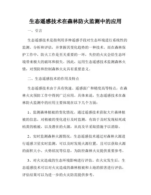 生态遥感技术在森林防火监测中的应用