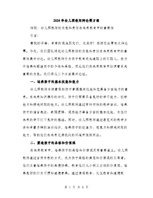 2024年幼儿园教师辩论赛方案(2篇)