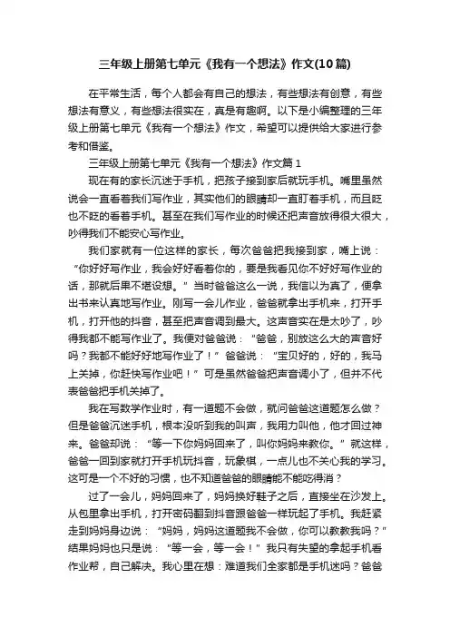 三年级上册第七单元《我有一个想法》作文（10篇）