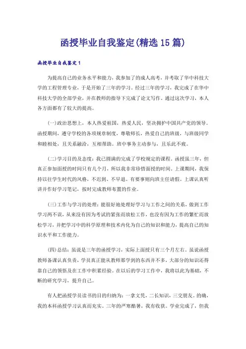 函授毕业自我鉴定(精选15篇)
