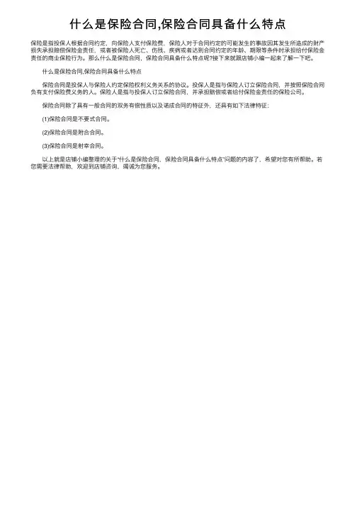 什么是保险合同,保险合同具备什么特点