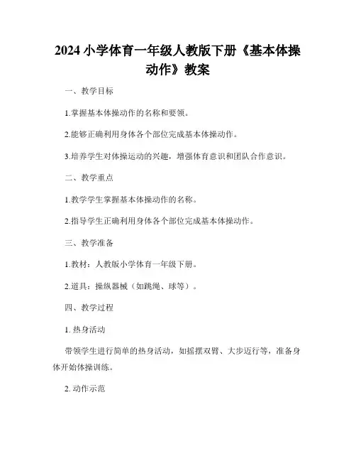 2024小学体育一年级人教版下册《基本体操动作》教案