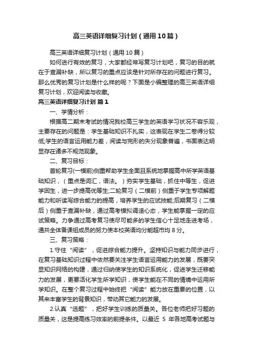 高三英语详细复习计划（通用10篇）