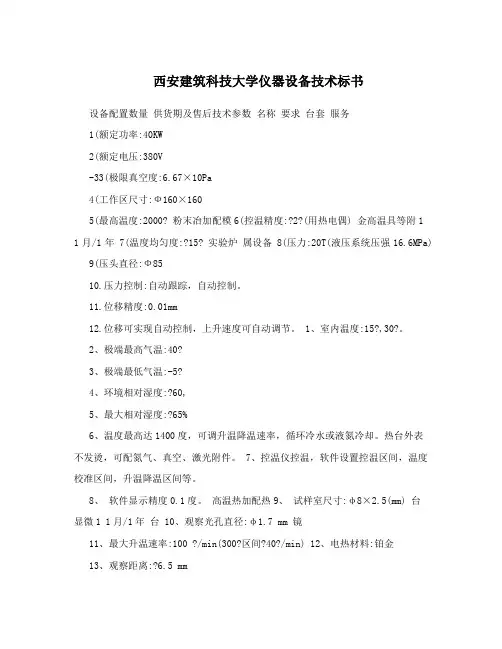 西安建筑科技大学仪器设备技术标书
