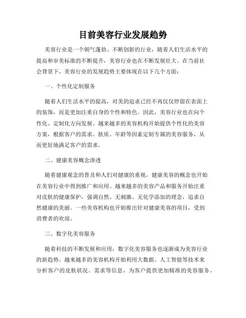 目前美容行业发展趋势