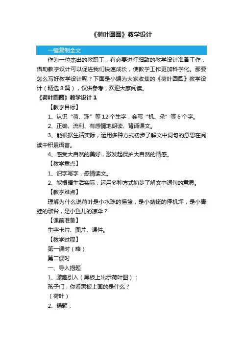 《荷叶圆圆》教学设计（精选8篇）