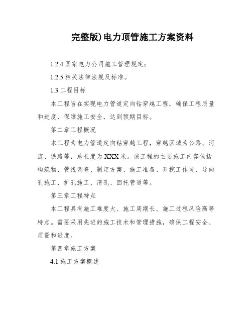 完整版)电力顶管施工方案资料