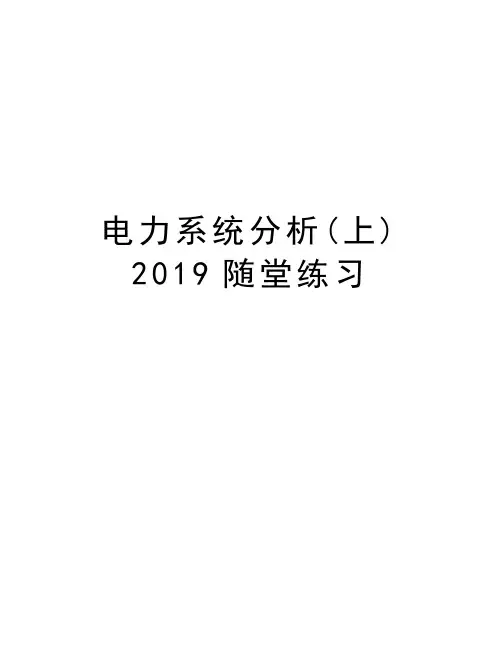 电力系统分析(上) 2019随堂练习说课讲解
