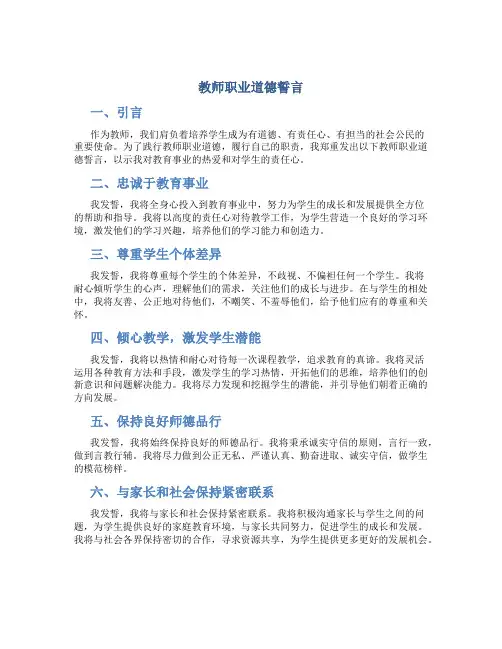 《教师职业道德誓言》