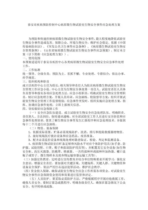 实验室生物安全事件应急处置专项方案