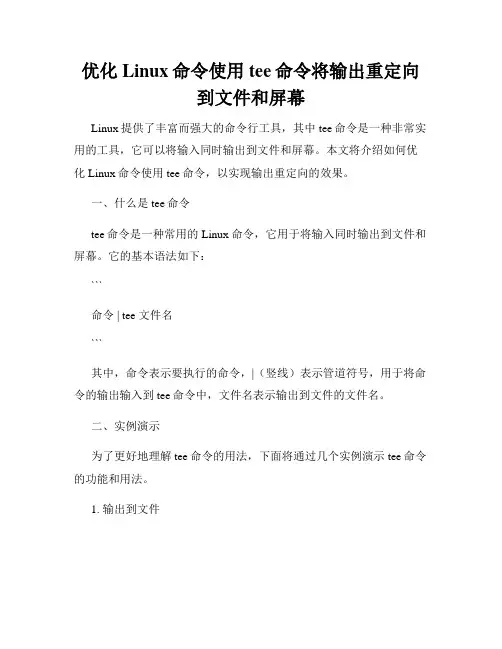 优化Linux命令使用tee命令将输出重定向到文件和屏幕