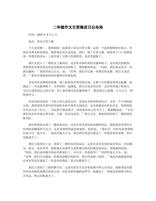 二年级作文百货商店日记布局