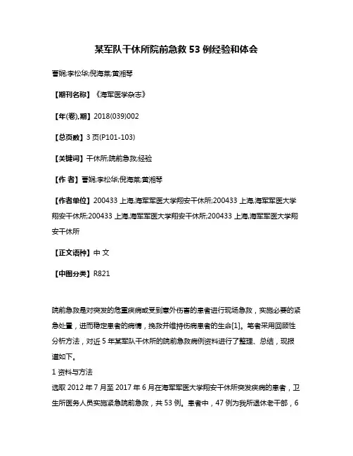 某军队干休所院前急救53例经验和体会