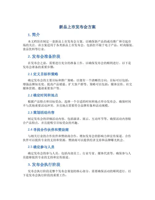 新品上市发布会方案