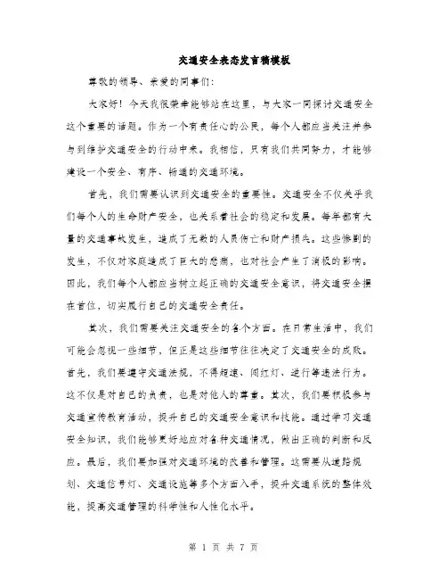 交通安全表态发言稿模板（三篇）