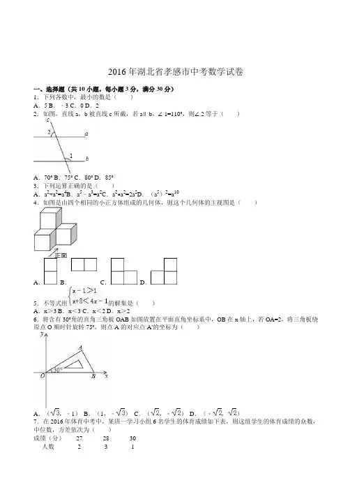 2016年湖北省孝感市中考数学试卷(解析版)-精选