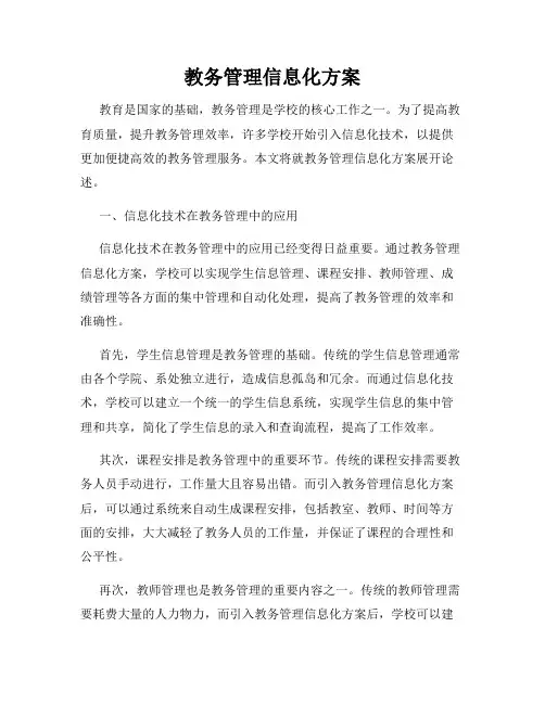 教务管理信息化方案