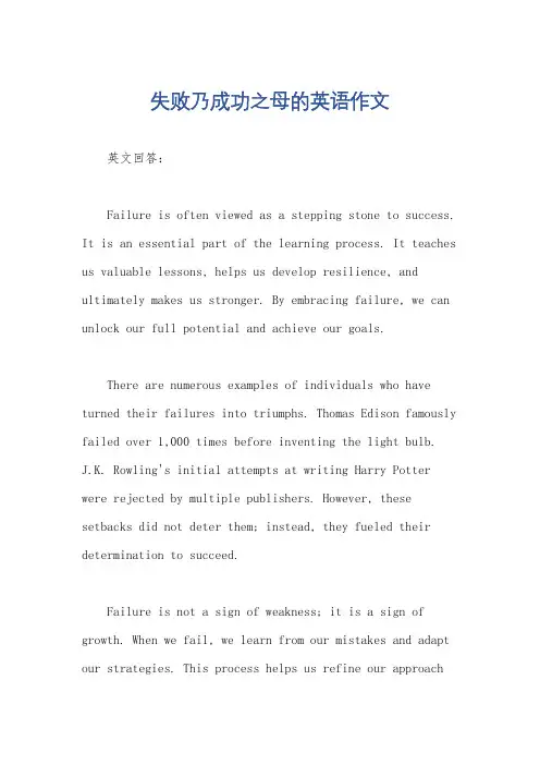 失败乃成功之母的英语作文