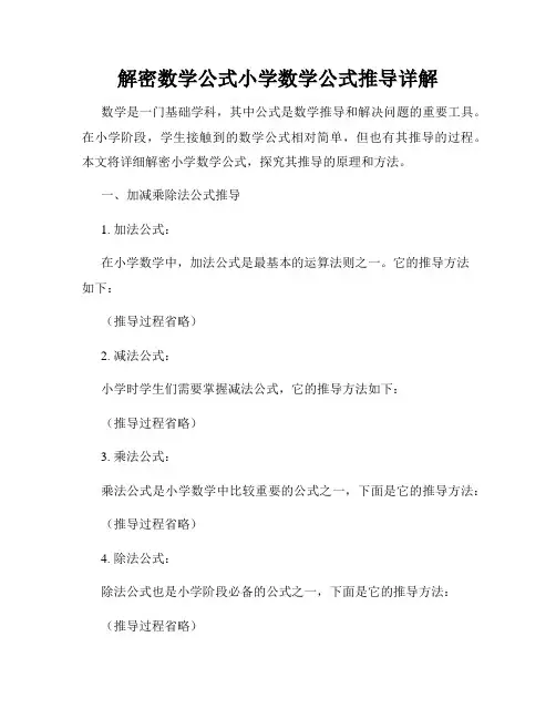 解密数学公式小学数学公式推导详解