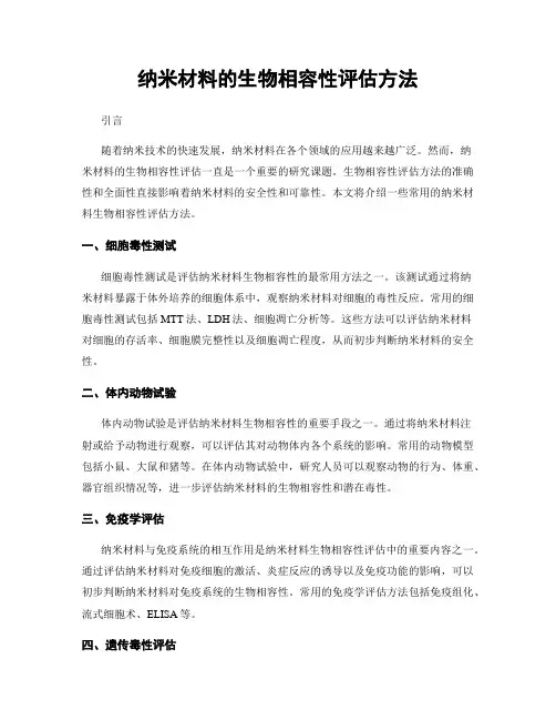 纳米材料的生物相容性评估方法
