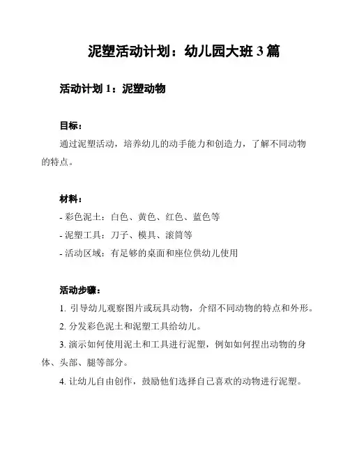 泥塑活动计划：幼儿园大班3篇