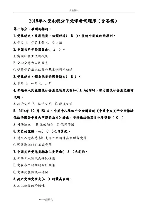 2019年入党积极分子党课考试题库(含答案)