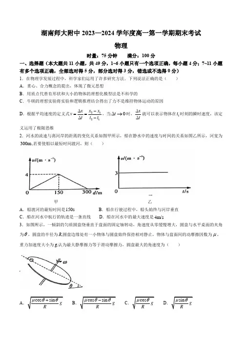 湖南省师范大学名校2023-2024学年高一上学期期末考试物理试题